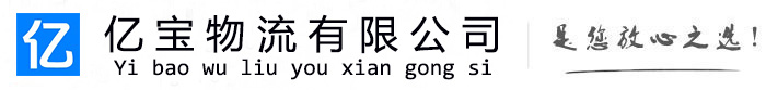 全椒亿宝物流运输公司